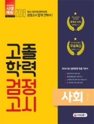 고졸학력 검정고시 사회(2018)